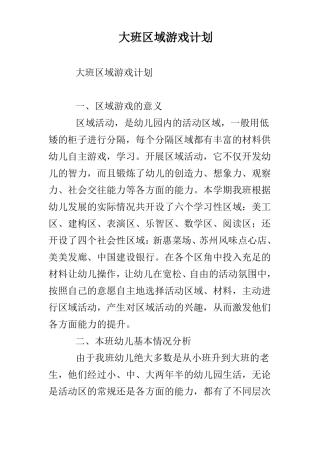 大班区域益智游戏计划