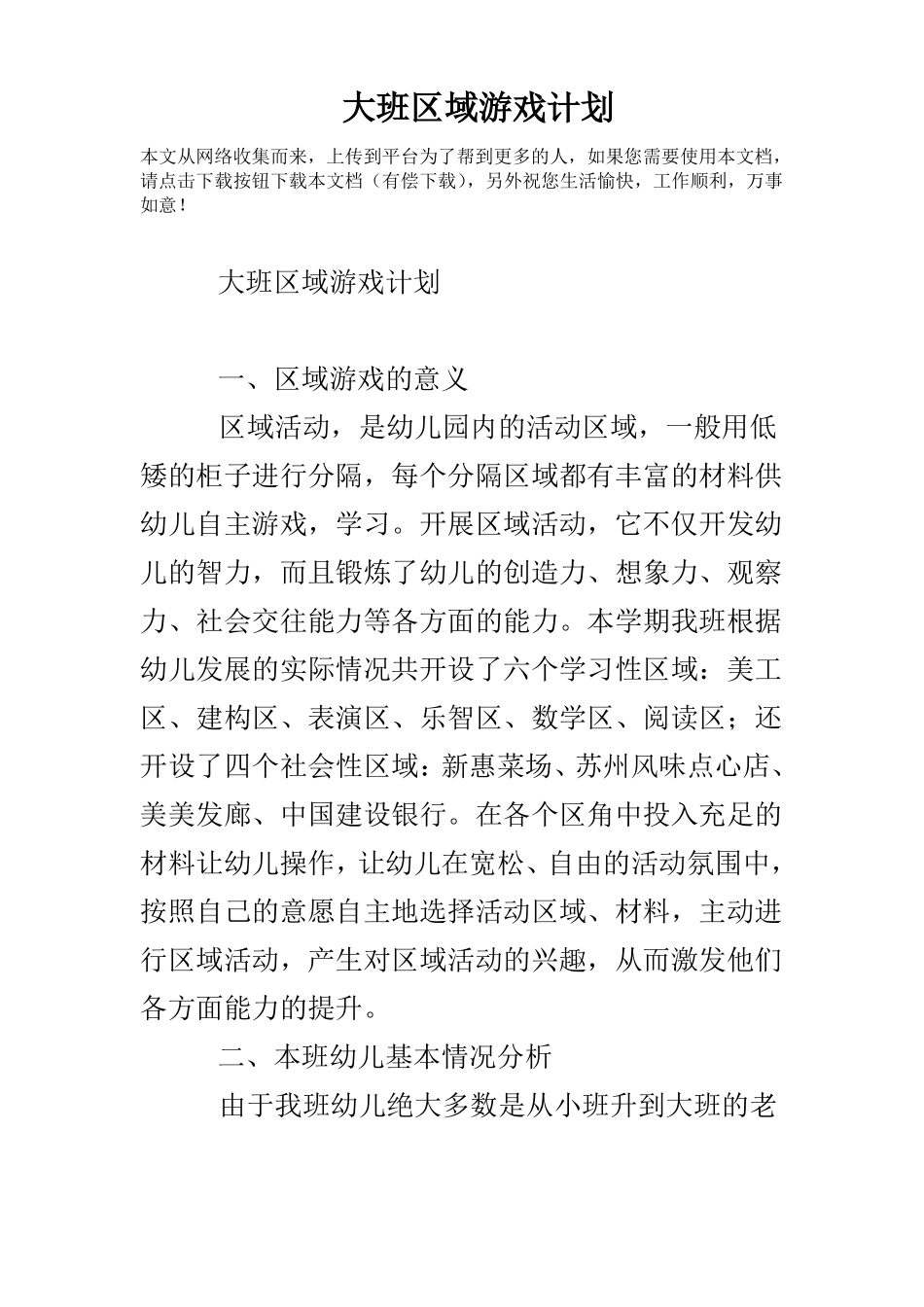 大班区域游戏计划_第1页