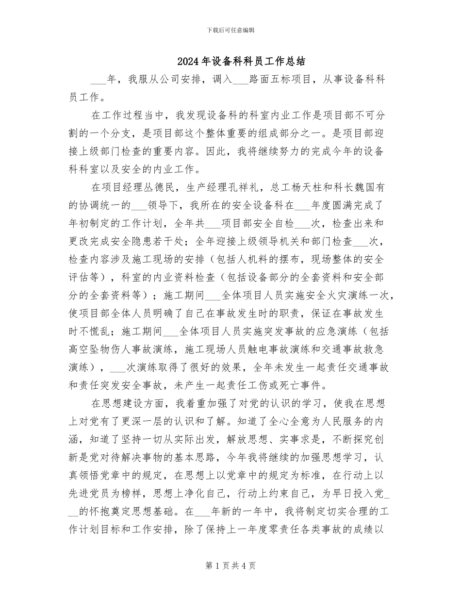 2024年设备科科员工作总结_第1页