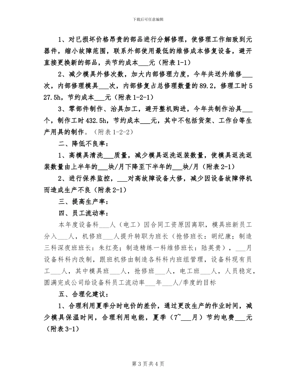 2024年设备科科员工作总结_第3页