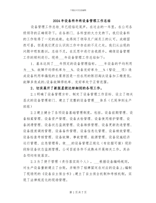 2024年设备科年终设备管理工作总结