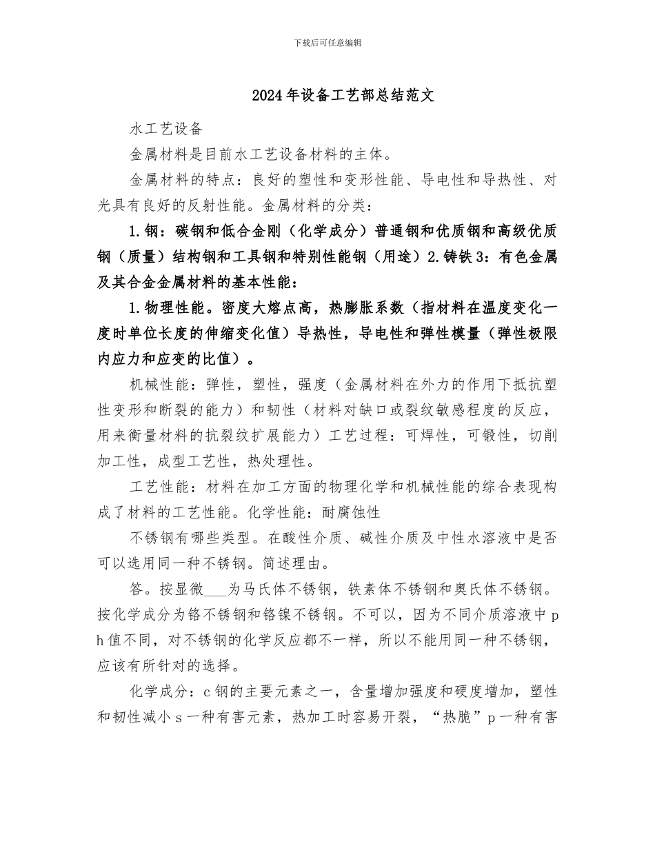 2024年设备工艺部总结范文_第1页