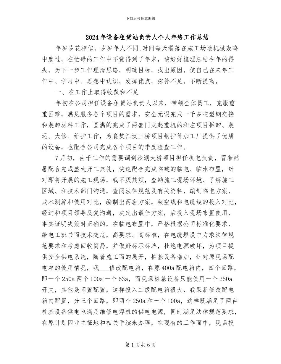 2024年设备租赁站负责人个人年终工作总结_第1页