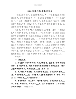 2024年设备科设备管理工作总结