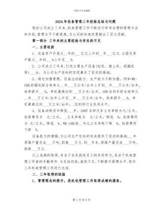 2024年设备管理三年经验总结与问题