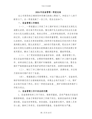 2024年设备管理一季度总结