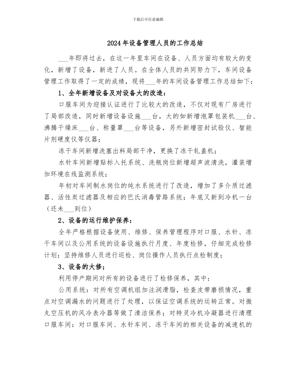 2024年设备管理人员的工作总结_第1页
