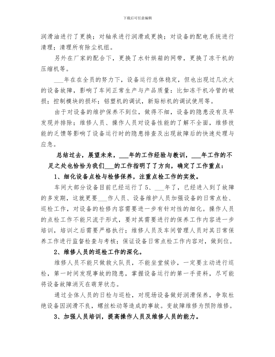 2024年设备管理人员的工作总结_第2页