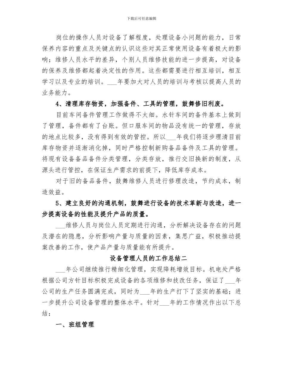 2024年设备管理人员的工作总结_第3页