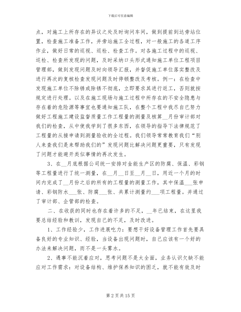 2024年设备管理员个人工作总结_第2页