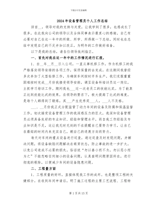 2024年设备管理员个人工作总结