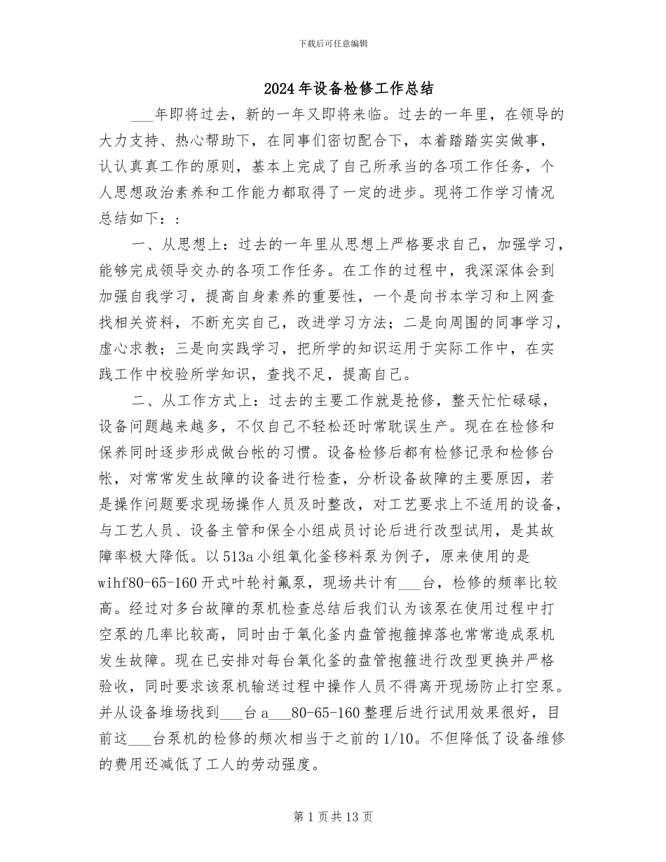 2024年设备检修工作总结_第1页