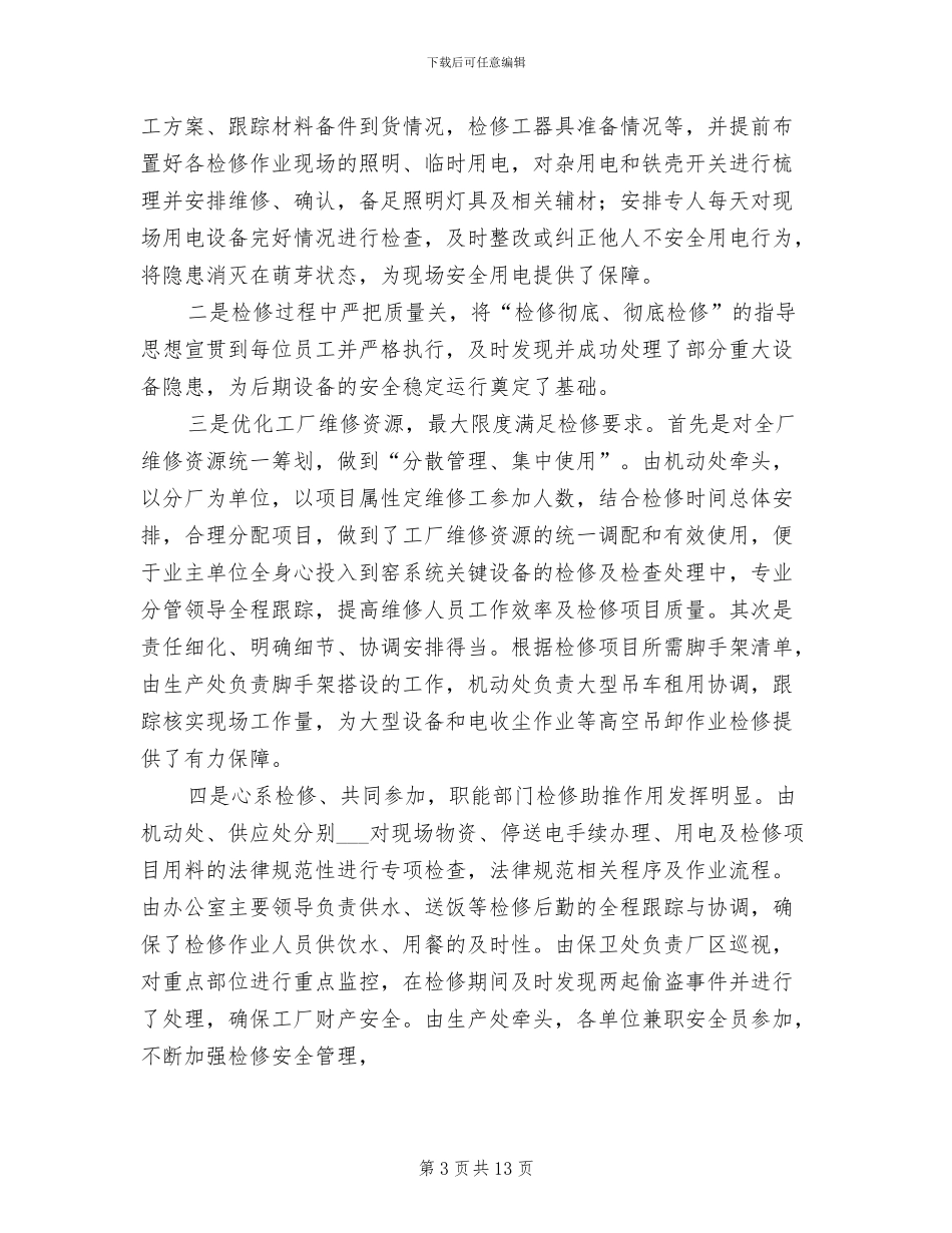 2024年设备检修工作总结_第3页
