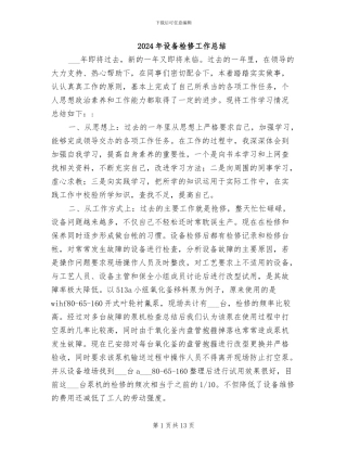 2024年设备检修工作总结