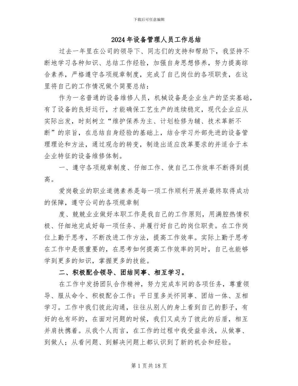 2024年设备管理人员工作总结_第1页
