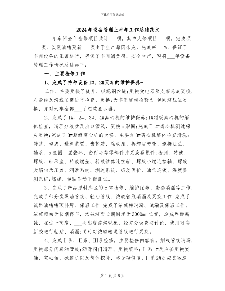 2024年设备管理上半年工作总结范文_第1页