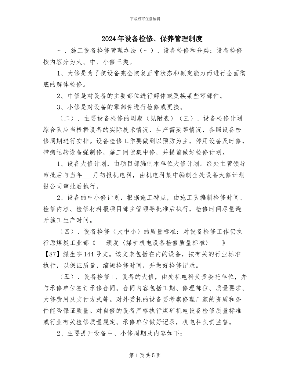 2024年设备检修、保养管理制度_第1页