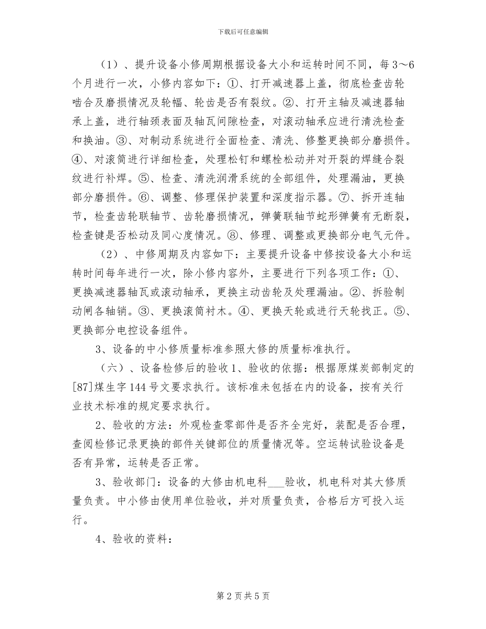 2024年设备检修、保养管理制度_第2页