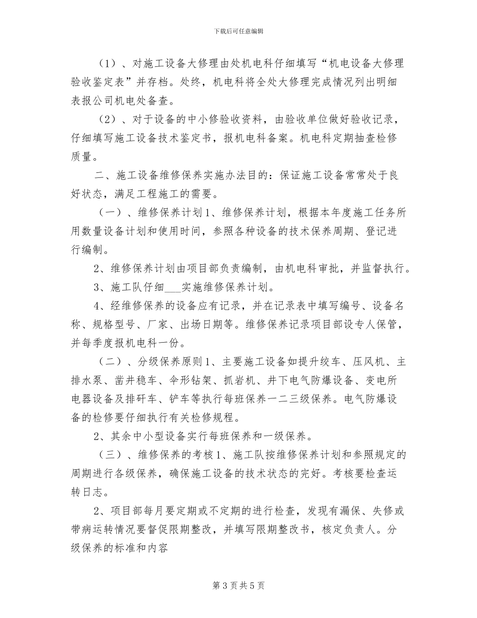 2024年设备检修、保养管理制度_第3页