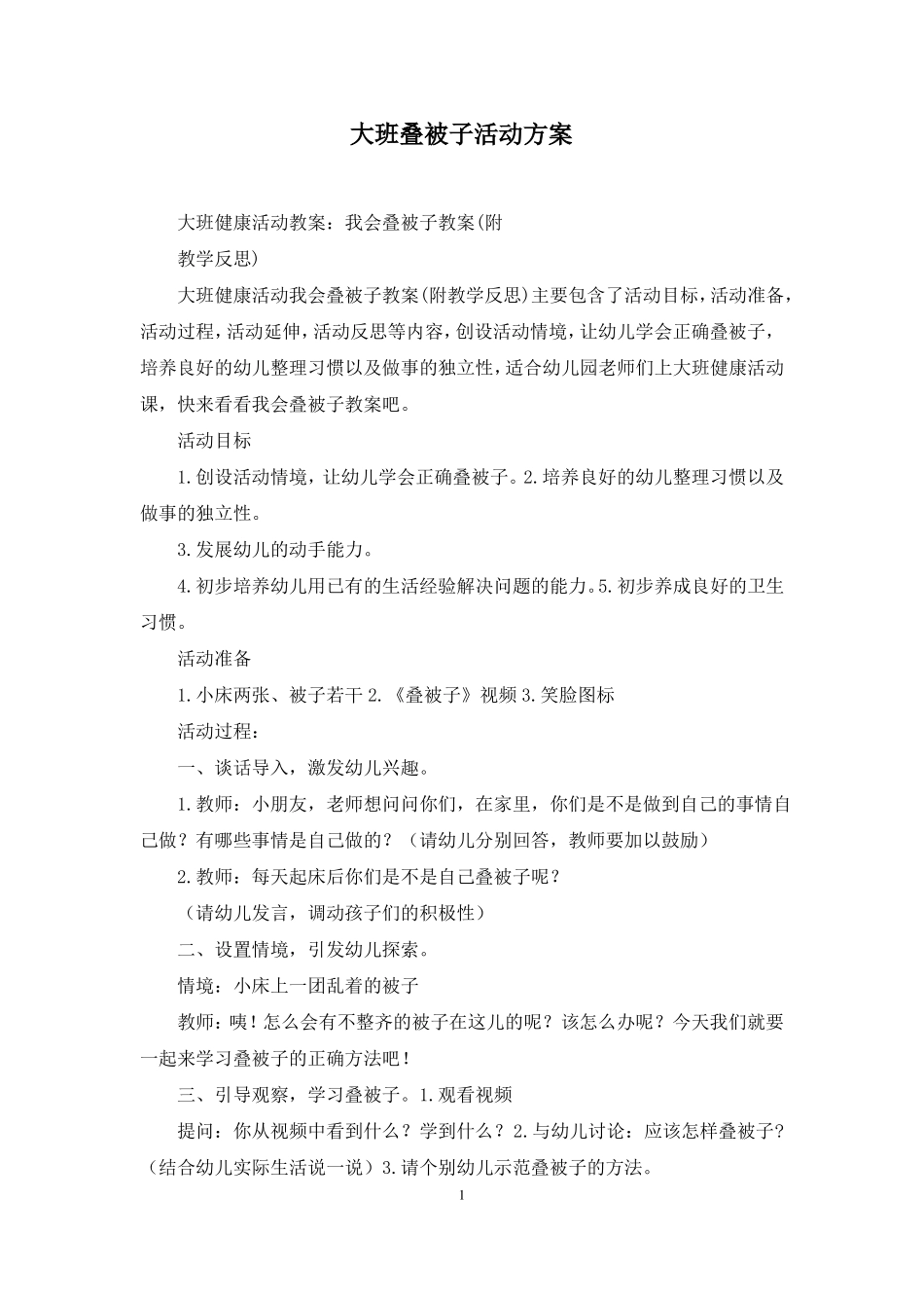 大班叠被子活动方案_第1页