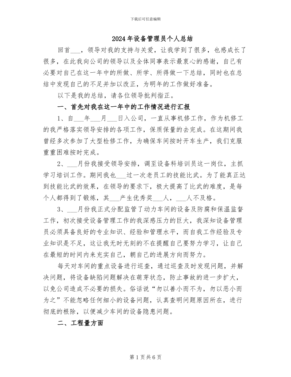 2024年设备管理员个人总结_第1页