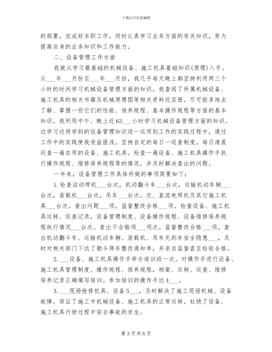 2024年设备管理员个人总结_第3页