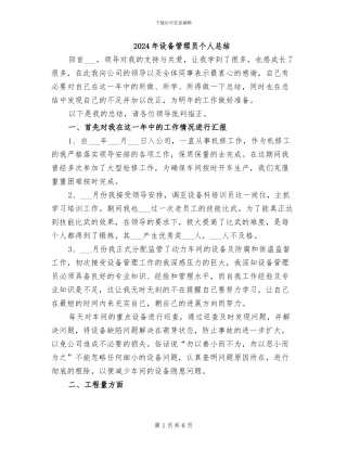 2024年设备管理员个人总结