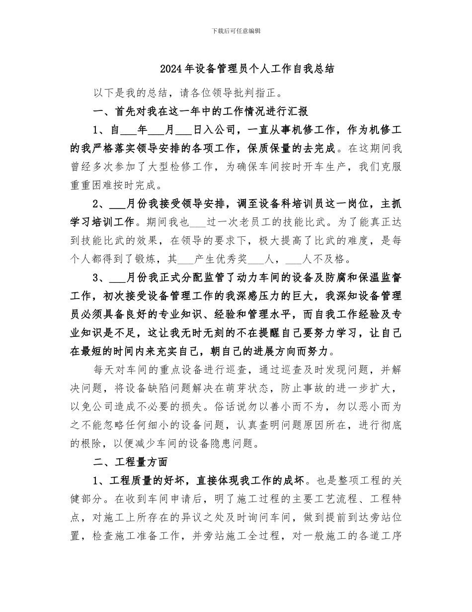 2024年设备管理员个人工作自我总结_第1页