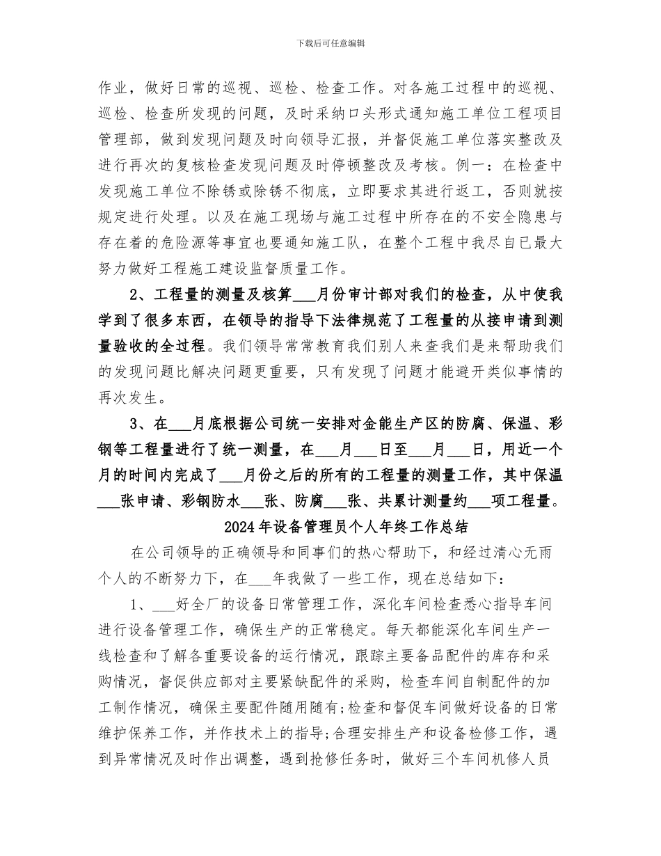 2024年设备管理员个人工作自我总结_第2页