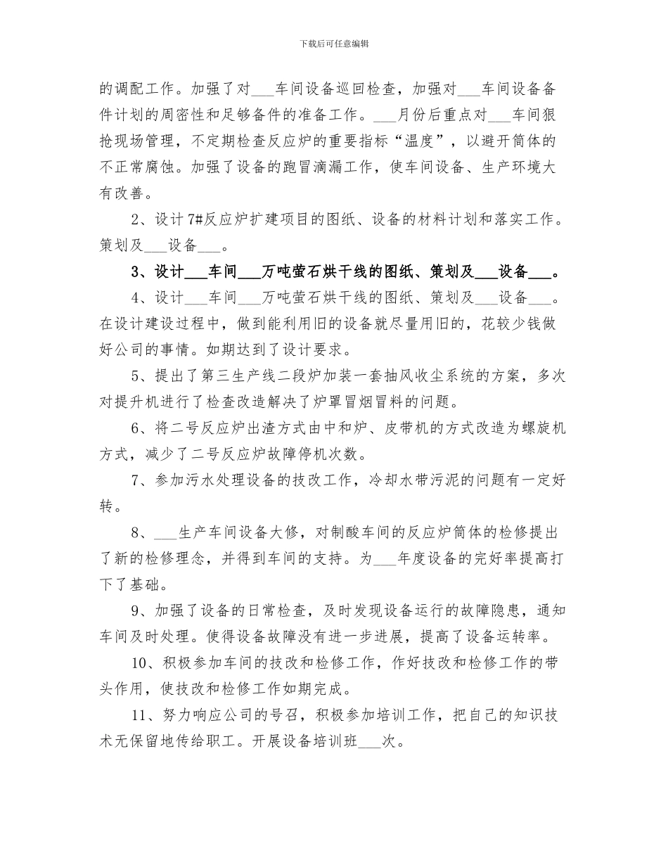 2024年设备管理员个人工作自我总结_第3页
