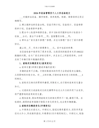 2024年设备管理员个人工作总结范文