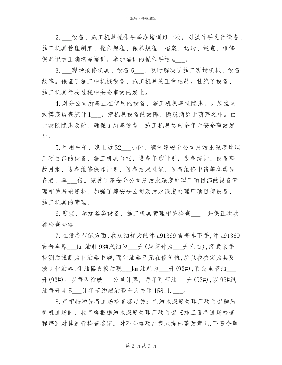2024年设备管理员工作总结_第2页