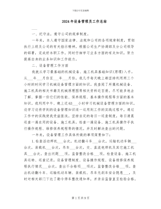 2024年设备管理员工作总结