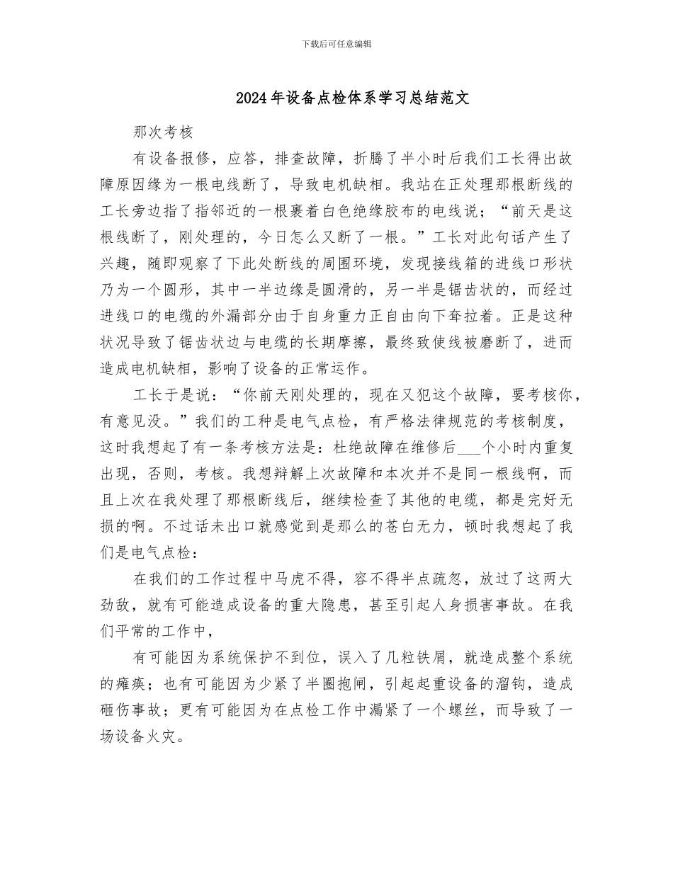 2024年设备点检体系学习总结范文_第1页