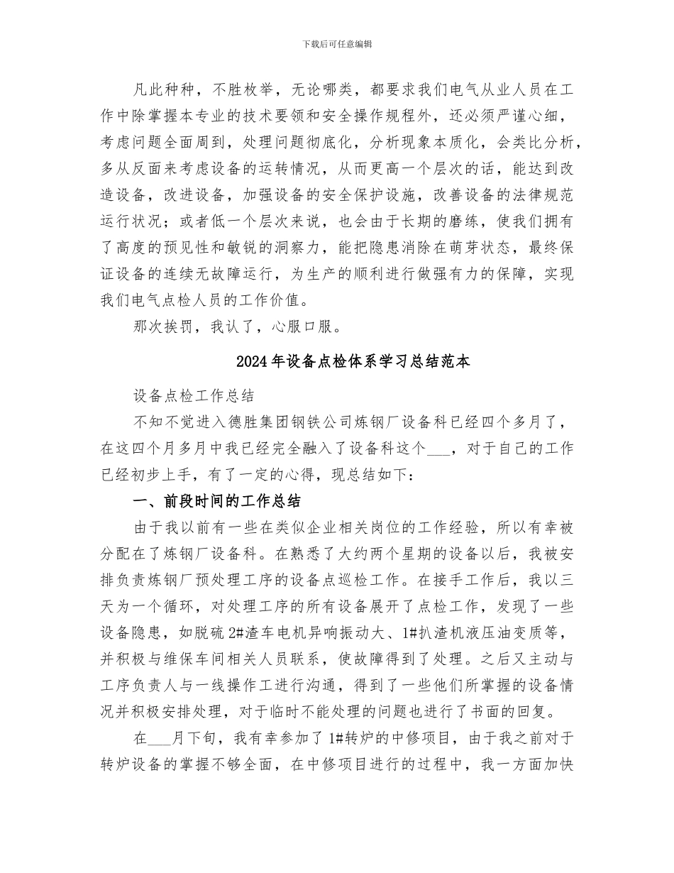 2024年设备点检体系学习总结范文_第2页