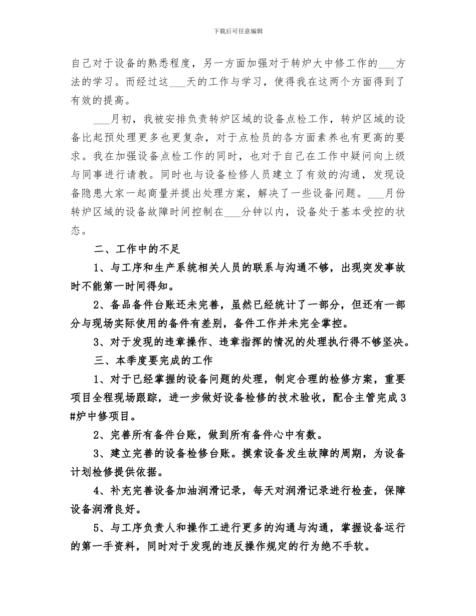 2024年设备点检体系学习总结范文_第3页