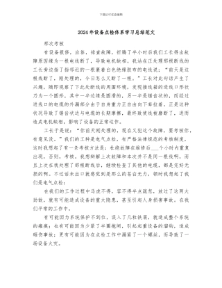 2024年设备点检体系学习总结范文