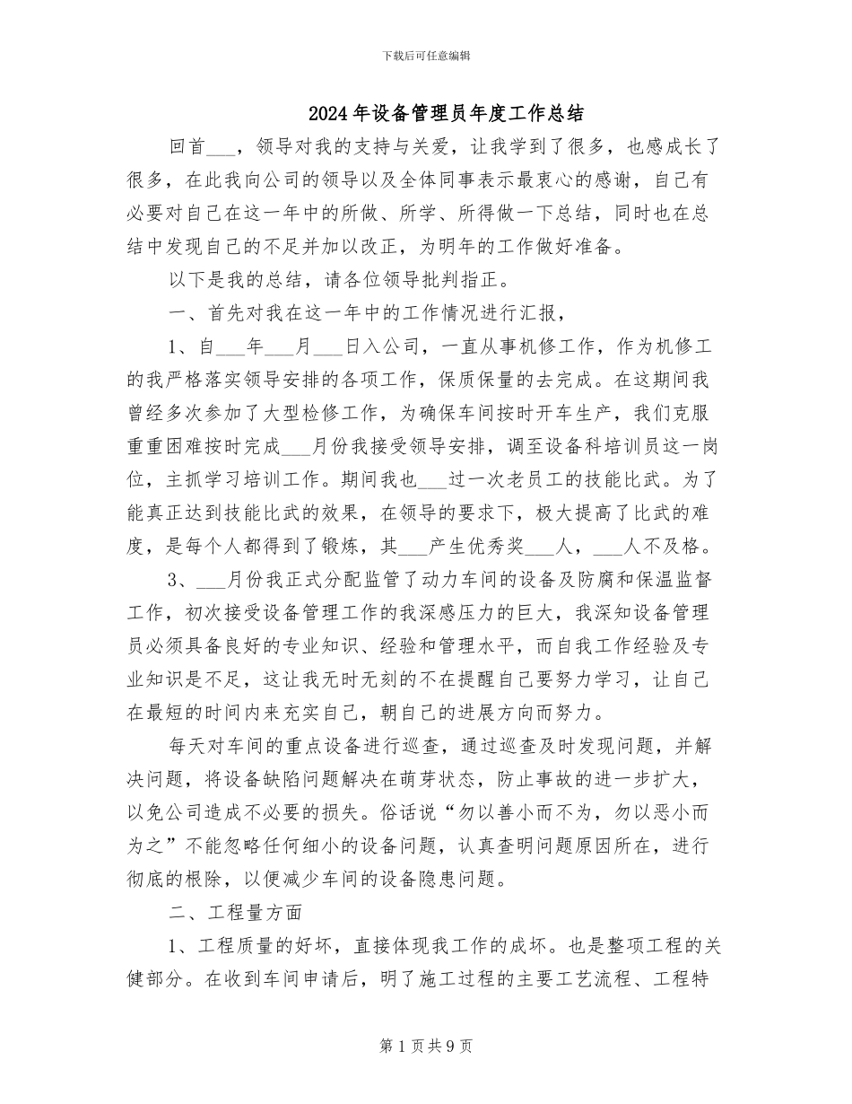 2024年设备管理员年度工作总结_第1页
