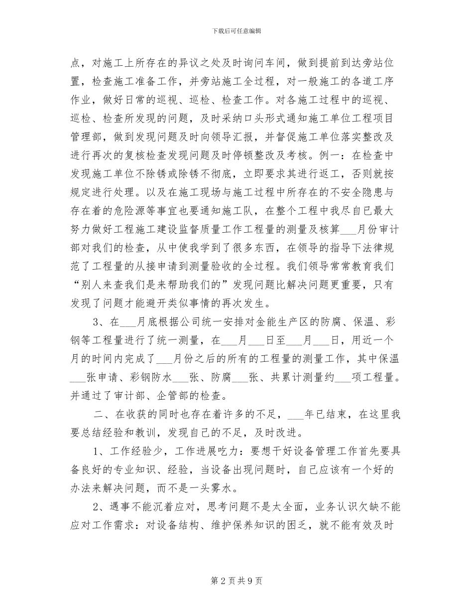 2024年设备管理员年度工作总结_第2页