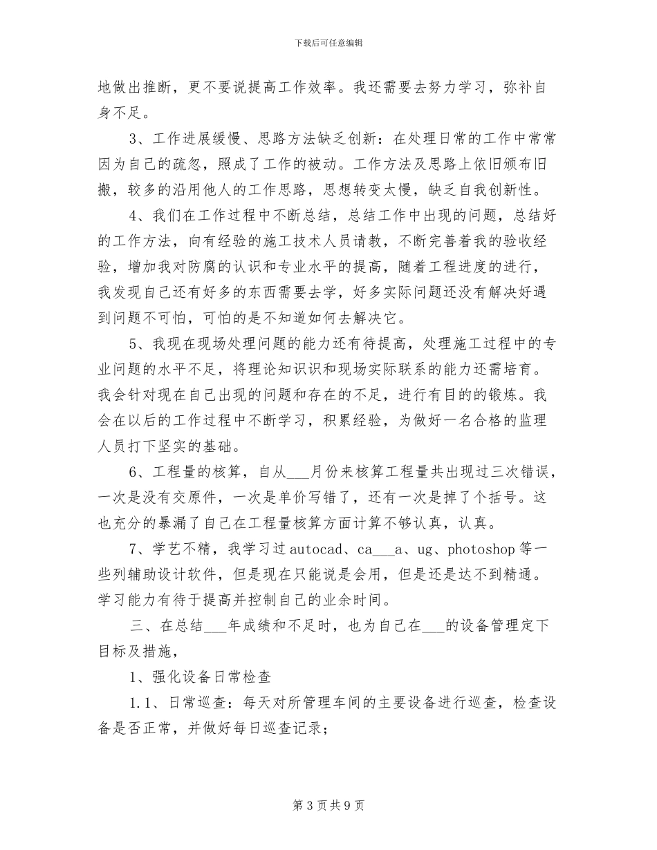 2024年设备管理员年度工作总结_第3页