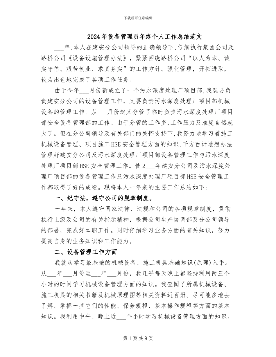 2024年设备管理员年终个人工作总结范文_第1页