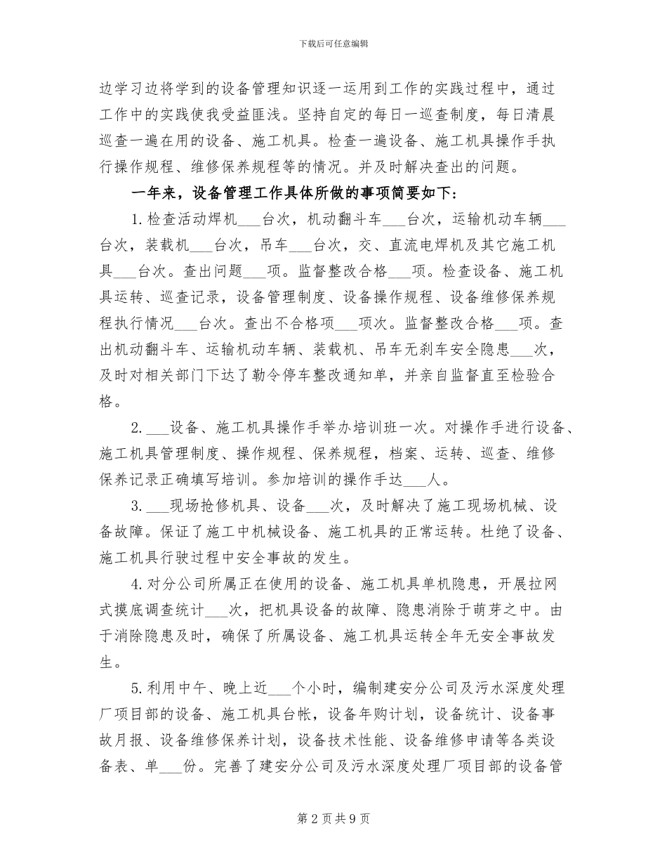 2024年设备管理员年终个人工作总结范文_第2页