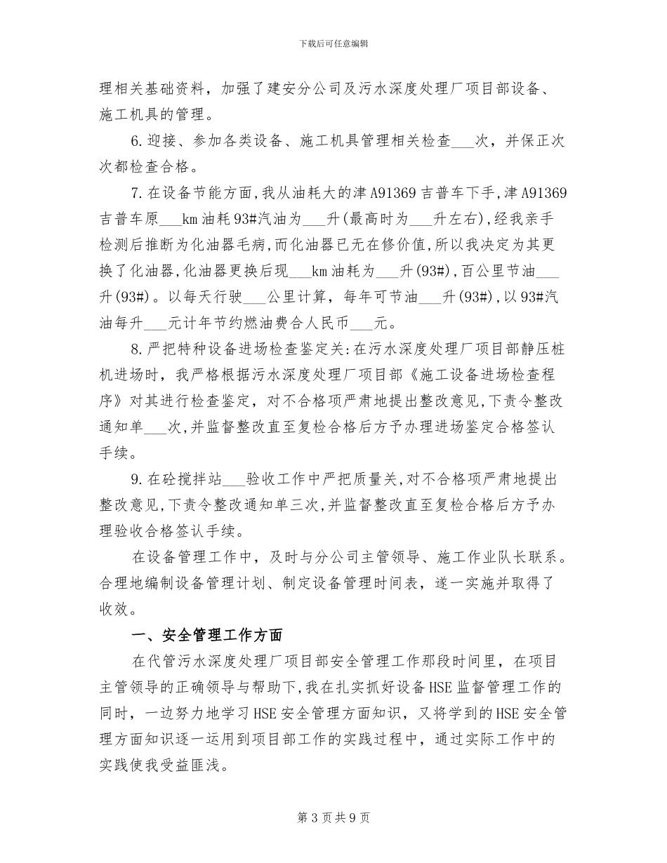 2024年设备管理员年终个人工作总结范文_第3页