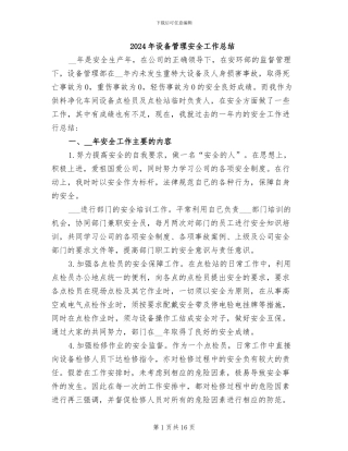 2024年设备管理安全工作总结