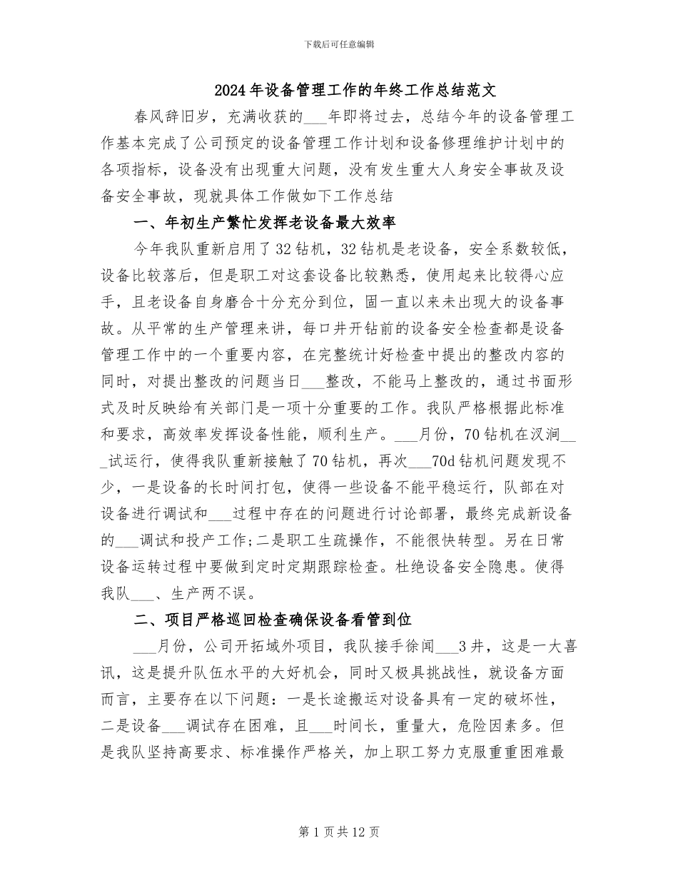 2024年设备管理工作的年终工作总结范文_第1页