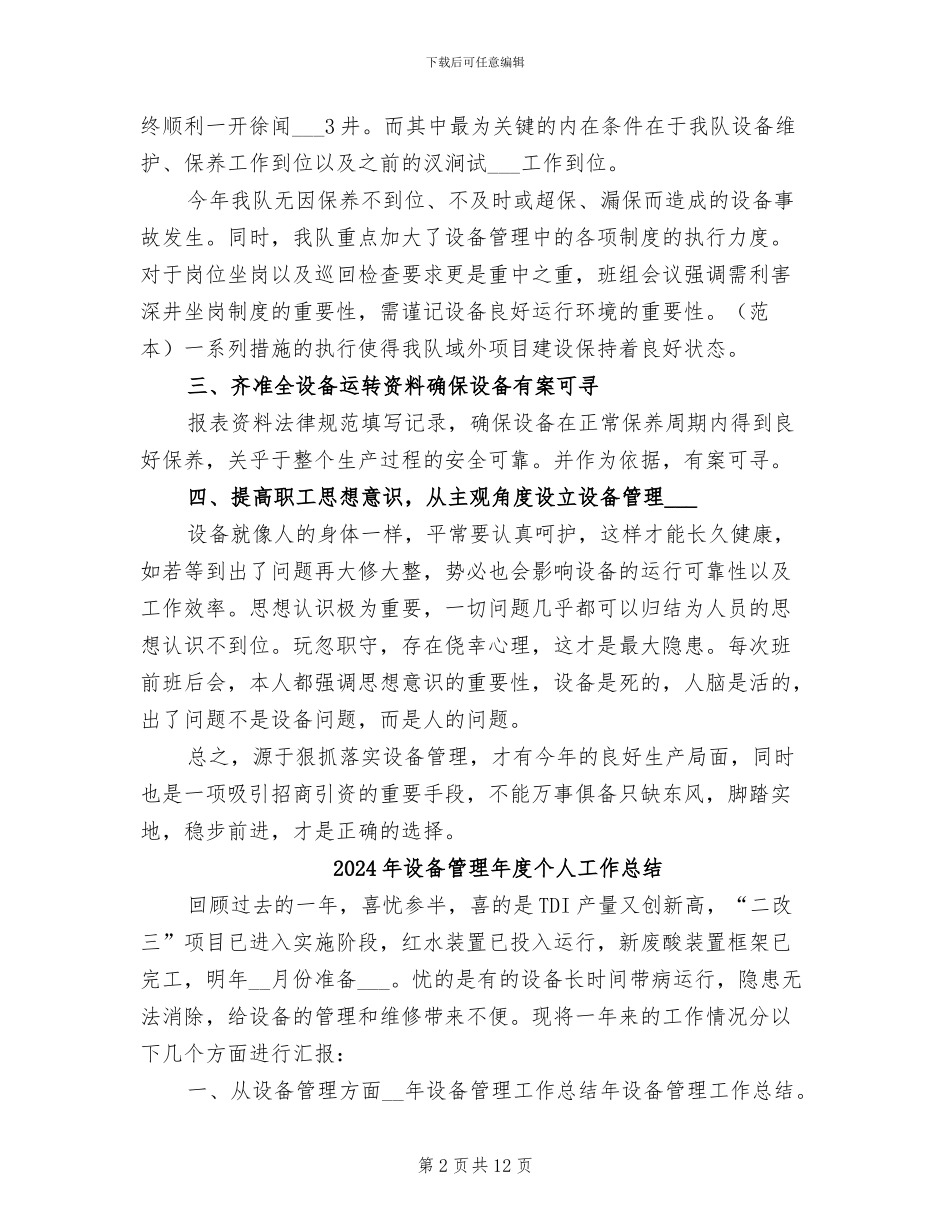 2024年设备管理工作的年终工作总结范文_第2页