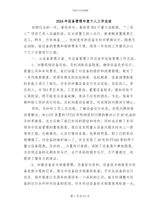 2024年设备管理年度个人工作总结