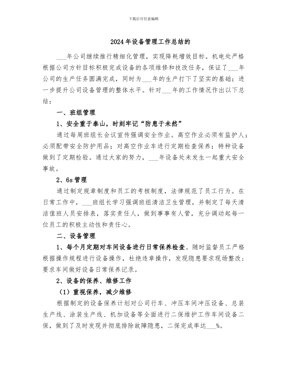 2024年设备管理工作总结的_第1页