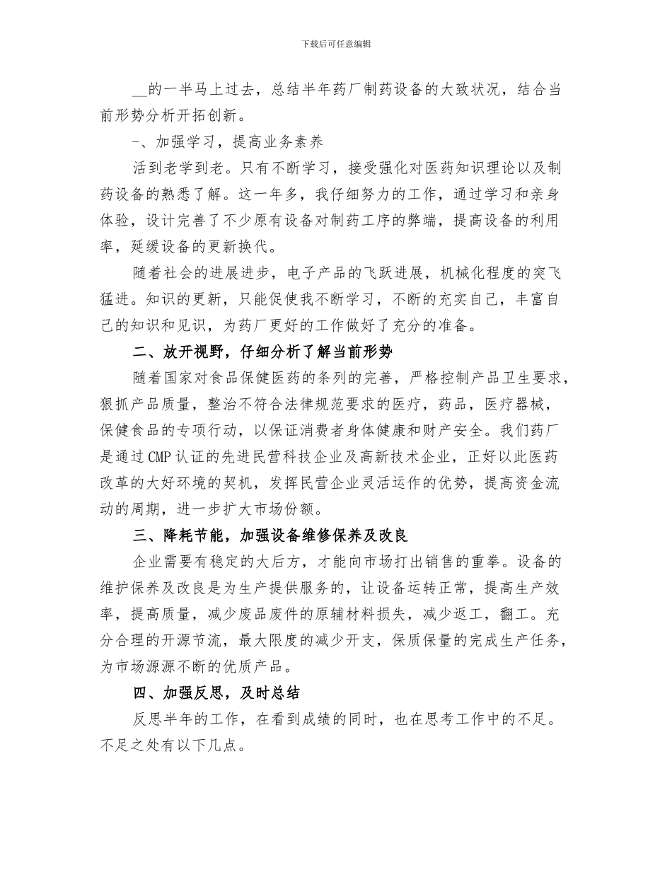 2024年设备管理工作总结的_第3页