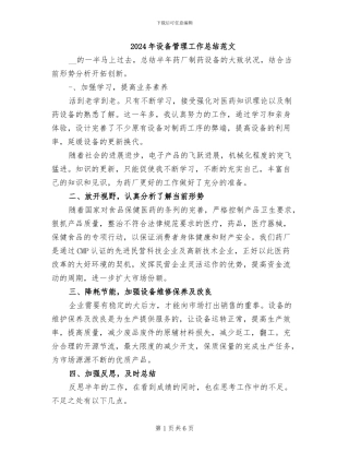 2024年设备管理工作总结范文
